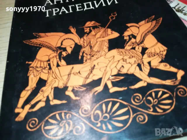 АНТИЧНИ ТРАГЕДИИ-КНИГА 1912241024, снимка 3 - Художествена литература - 48400251