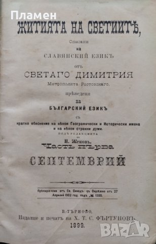 Житията на Светиите, списани на славянский езикъ. Часть 1: Септемврий / Житие светаго Димитрия 