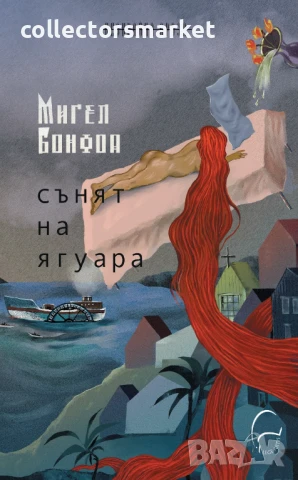 Сънят на ягуара