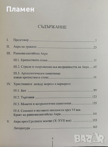 Акра между Анхиало и Созопол Иван Христов, снимка 2 - Специализирана литература - 36448321