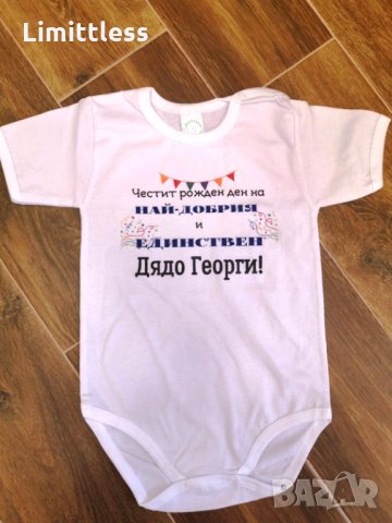 Бебешки бодита Честит рожден ден тате мамо баба дядо надпис по избор , снимка 13 - Бодита за бебе - 35514798