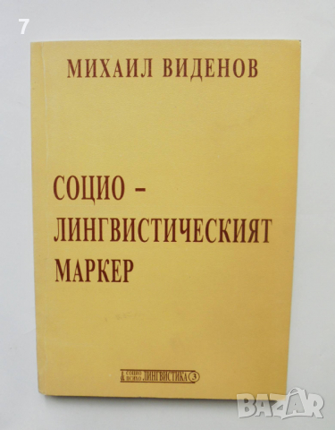 Книга Социолингвистическият маркер - Михаил Виденов 1998 г.