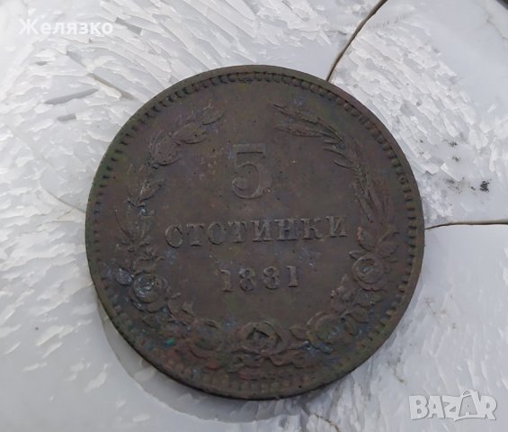 Монета 5 стотинки 1881, снимка 1 - Нумизматика и бонистика - 31505842
