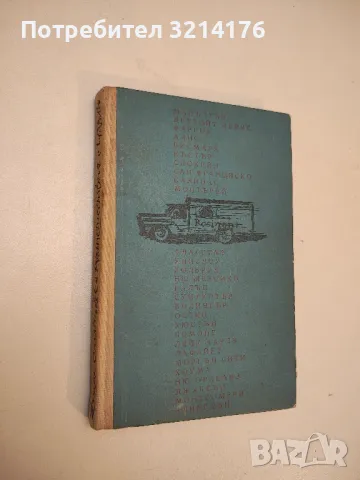 Пътешествия с Чарли. Аз търсих Америка - Джон Стайнбек