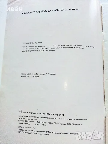 Атлас икономическа и социална География на света и страните за 8.клас - 1991г. , снимка 3 - Колекции - 55754190