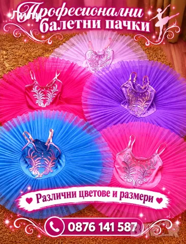 Нежни пачки/рокли за балет, танци, перфектен подарък за коледа, рожден ден