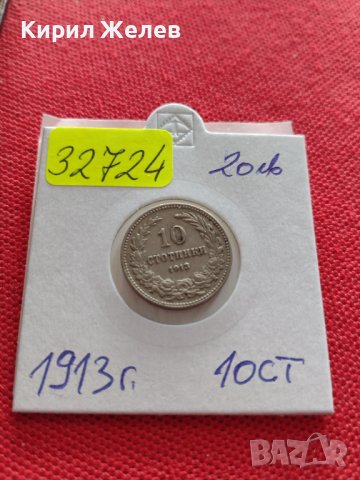 Монети 10 стотинки 1913г. Царство България перфектно състояние уникат за КОЛЕКЦИОНЕРИ 32724