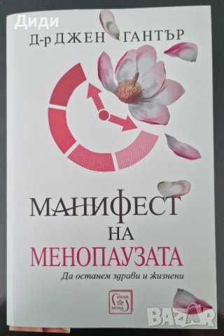 Джен Гантър - Манифест на менопаузата, снимка 1 - Българска литература - 38258072