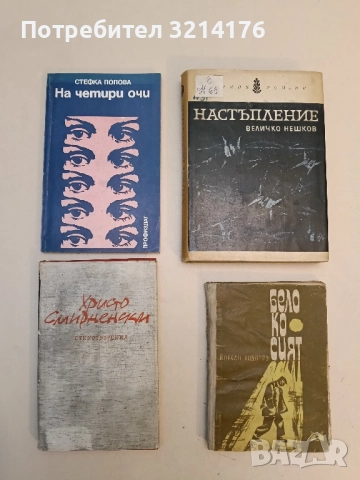 На четири очи - Стефка Попова