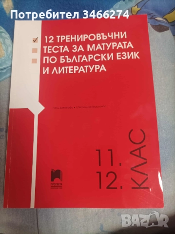 Продавам тренировъчни тестове за матура по БЕЛ за 12клас, снимка 3 - Учебници, учебни тетрадки - 52456738