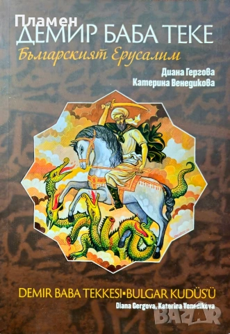 Демир Баба Теке - Българският Ерусалим Диана Гергова 