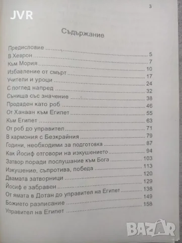 В земята на страданието ( Животът на Йосиф ) / Карлай Б. Хени, снимка 3 - Езотерика - 56135780