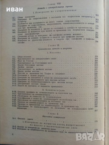 Електрически измервания - А.Балтаджиев - 1965 г., снимка 7 - Специализирана литература - 30095714