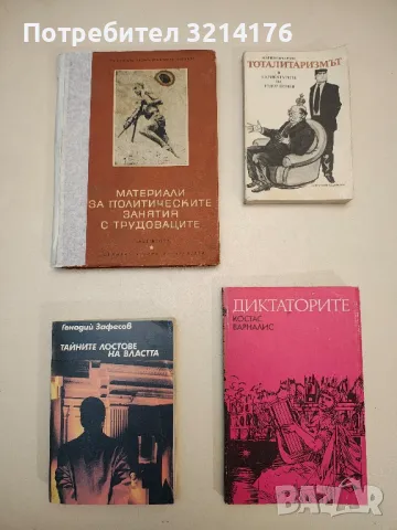 Тоталитаризмът в карикатурите на Тодор Цонев - Мария Овчарова