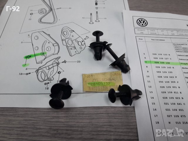  028109132**NEU**VAG**ДЪРЖАЧИ ЗА АНГРЕНАЖЕН КАПАК **, снимка 3 - Части - 38553234