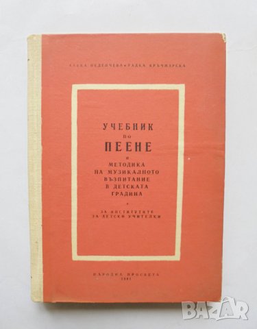 Книга Учебник по пеене - Савка Неделчева, Радка Кръчмарска 1961 г., снимка 1 - Учебници, учебни тетрадки - 31958458