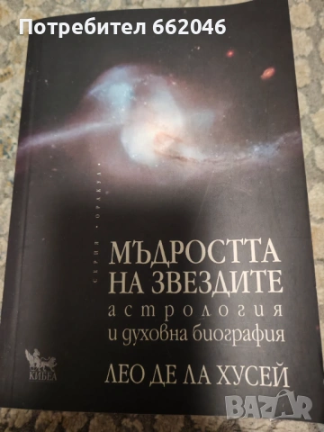 Мъдростта на звездите