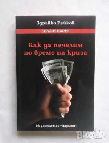 Книга Как да печелим по време на криза - Здравко Райков 2009 г.