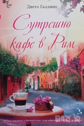 Сутрешно кафе в Рим Диего Галдино