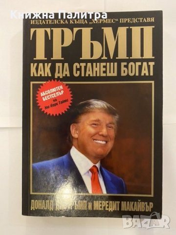 Тръмп: Как да станеш богат Доналд Тръмп