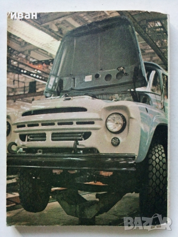 Техническое обслуживание и ремонт автомобилеи - 1978 г., снимка 14 - Специализирана литература - 36399543