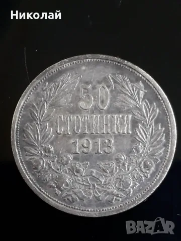 сребърна монета от 50 стотинки 1913г.
