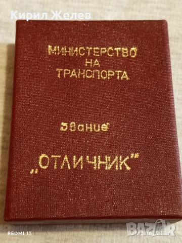 Кутия за медал ЗВАНИЕ ОТЛИЧНИК М-ВО на ТРАНСПОРТА 28097, снимка 2 - Антикварни и старинни предмети - 52197813