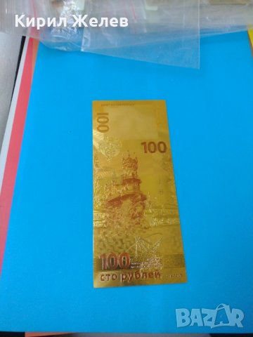 Сувенирна банкнота 100 рубли идеалния подарък-73531, снимка 1 - Нумизматика и бонистика - 30462514