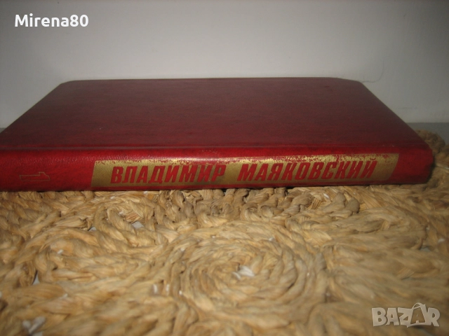 Владимир Маяковски - Събрани съчинения - т.1