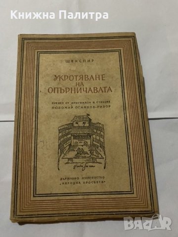Укротяване на опърничавата-Шекспир
