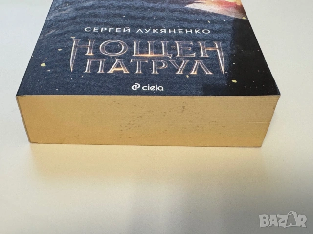 Нощен патрул Сергей Лукяненко, снимка 3 - Художествена литература - 54062201