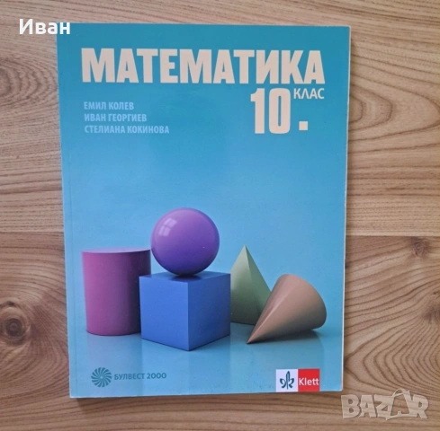 Учебници за 10. клас, снимка 3 - Учебници, учебни тетрадки - 53910899