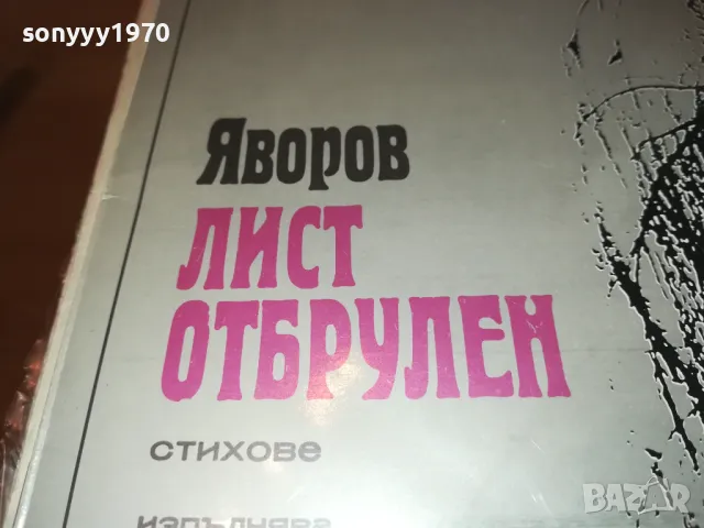 ЯВОРОВ-ЛИСТ ОТБРУЛЕН 2610241722, снимка 9 - Грамофонни плочи - 47727717