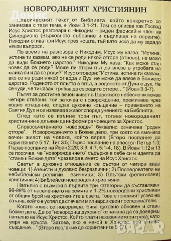 Новороденият Християнин - Проф. д-р Дечко Свиленов, снимка 2 - Специализирана литература - 52190284