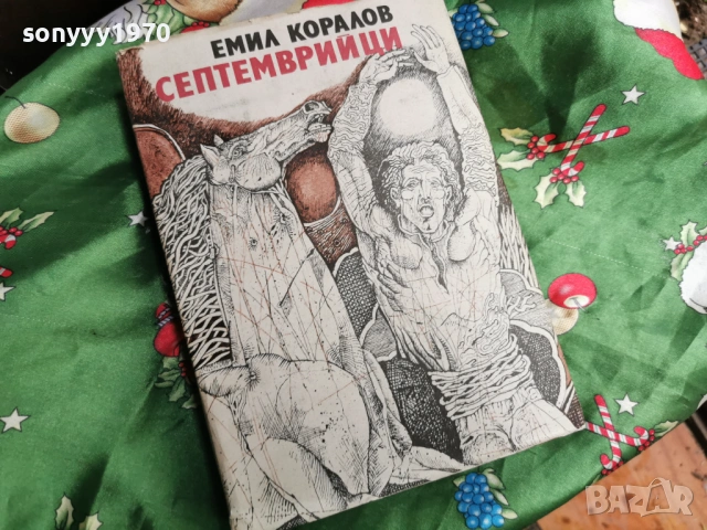 СЕПТЕМВРИЙЦИ 0601261942, снимка 4 - Художествена литература - 53011670