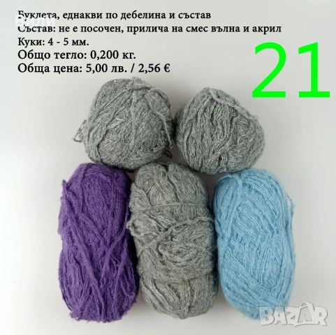 Евтини прежди в малки количества - нови и остатъци 