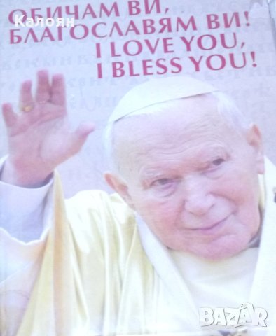 Васил Захариев - Обичам Ви, благославям Ви! / I Love You, I Bless You!