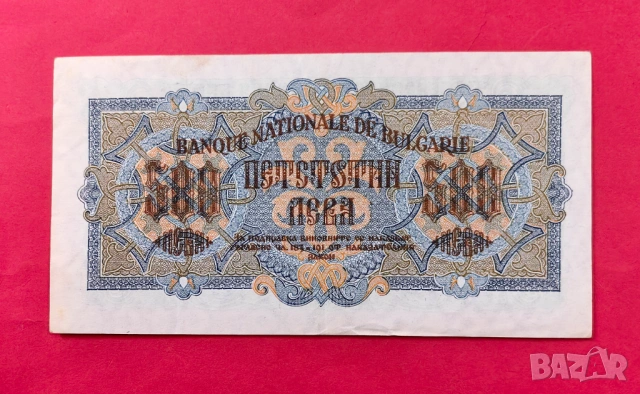 500 лева 1945 година България, снимка 2 - Нумизматика и бонистика - 53983395
