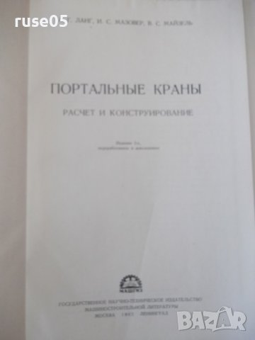 Книга "Портальные краны-А.Ланг/И.Мазовер/Ф.Майзель"-284 стр., снимка 2 - Специализирана литература - 38265418