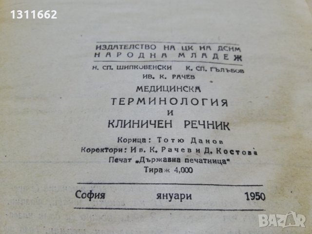 медицинска терминология  и клиничен речник , снимка 3 - Специализирана литература - 35191520