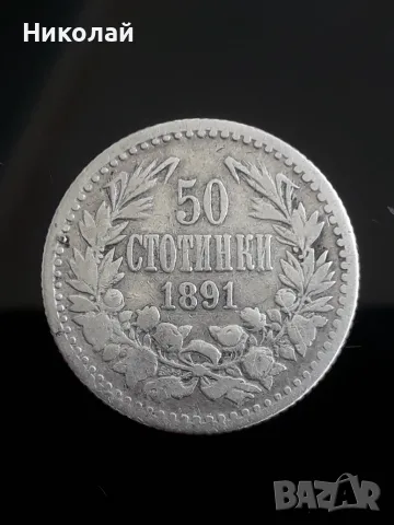 сребърна монета от 50 стотинки 1891г.