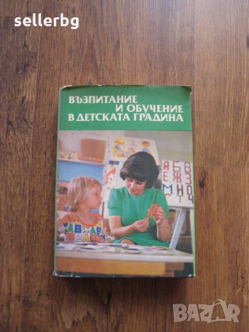 Възпитание и обучение в детската градина - Педагогика - 1976