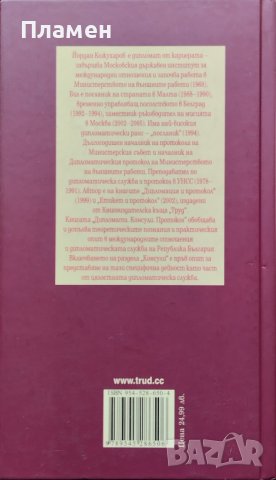 Дипломати. Консули. Протокол Йордан Кожухаров, снимка 4 - Енциклопедии, справочници - 39552181