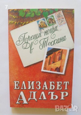 Книга Горещи нощи в Тоскана - Елизабет Адлър 2003 г.
