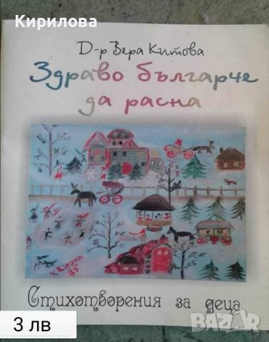 здраво българче да расна -д-р Вера Китова, снимка 1 - Детски книжки - 37971403