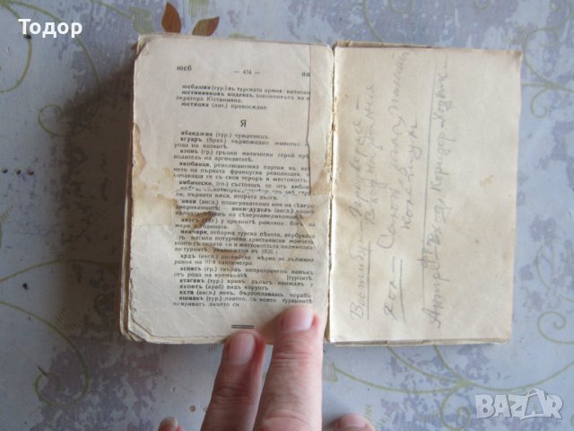 Стара книга Речник на чуждите думи в Българския език 1920 , снимка 7 - Специализирана литература - 37992589