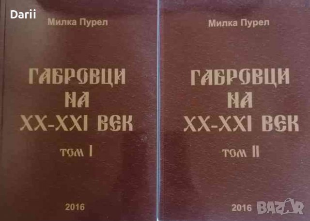 Габровци на XX- XXI век. Част 1-2 -Милка Пурел