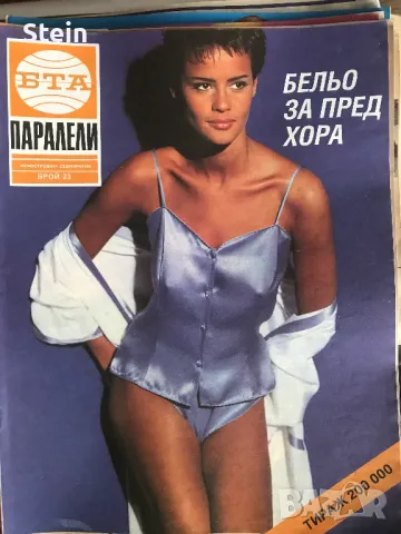 Списания Паралели, снимка 12 - Списания и комикси - 48348057