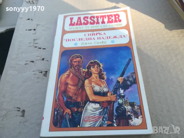 СПИРКА ПОСЛЕДНА НАДЕЖДА 1701251112, снимка 5 - Художествена литература - 48713338
