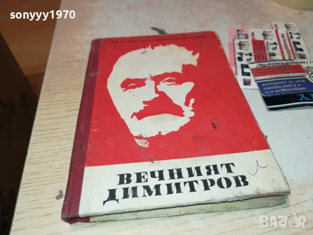 ВЕЧНИЯТ ДИМИТРОВ-КНИГА 1812241022, снимка 5 - Художествена литература - 48387674